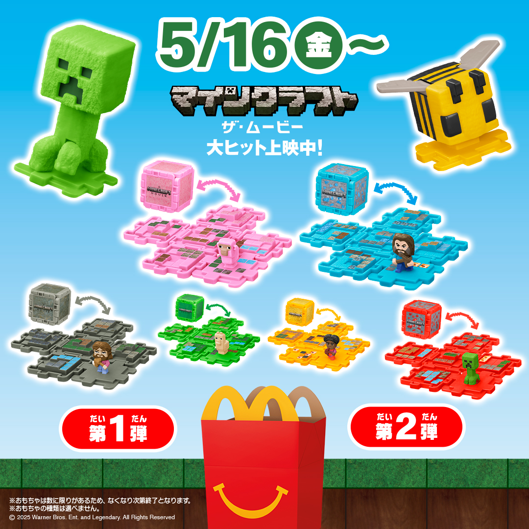 「マクドナルド」ハッピーセット『マインクラフト ザ・ムービー』を5月16日から発売へ
_002