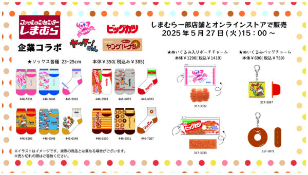 しまむらより「かにぱん」や「ビッグカツ」「ヤッター！めん」「ヤングドーナツ」とコラボしたグッズが登場_001