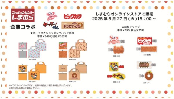 しまむらより「かにぱん」や「ビッグカツ」「ヤッター！めん」「ヤングドーナツ」とコラボしたグッズが登場_002