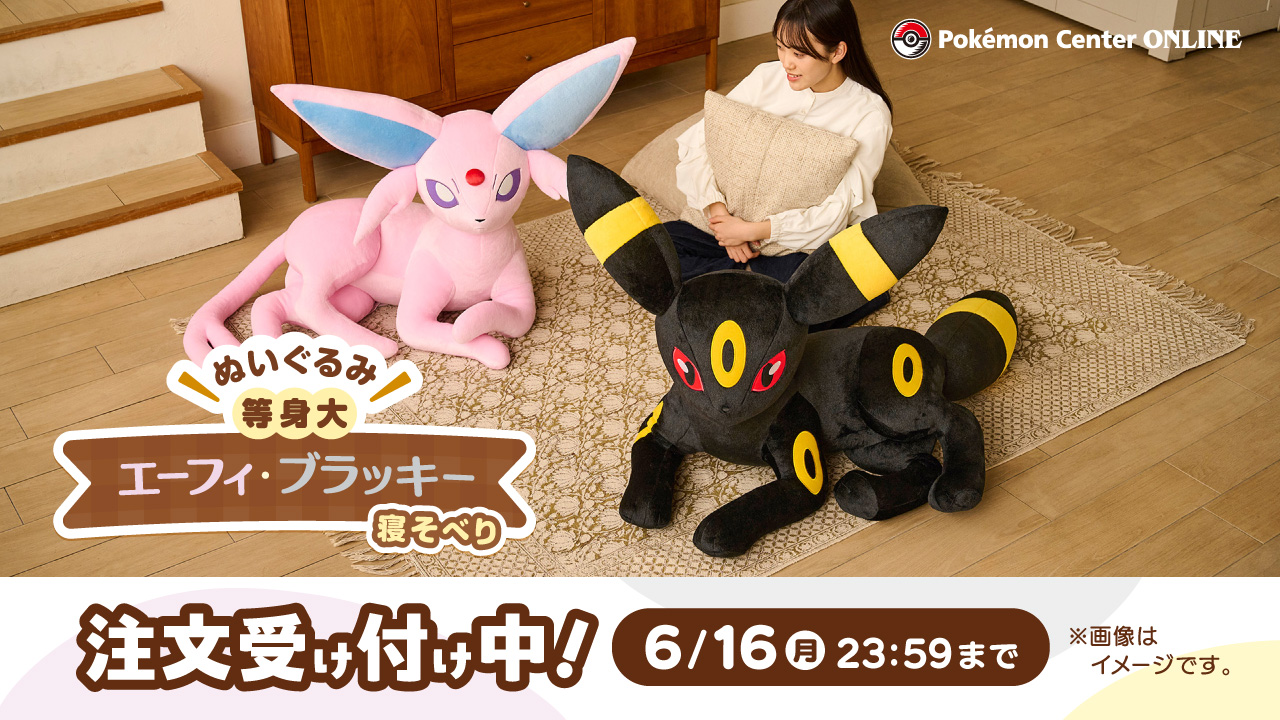 『ポケモン』エーフィ＆ブラッキーの等身大ぬいぐるみが予約受付を開始_001