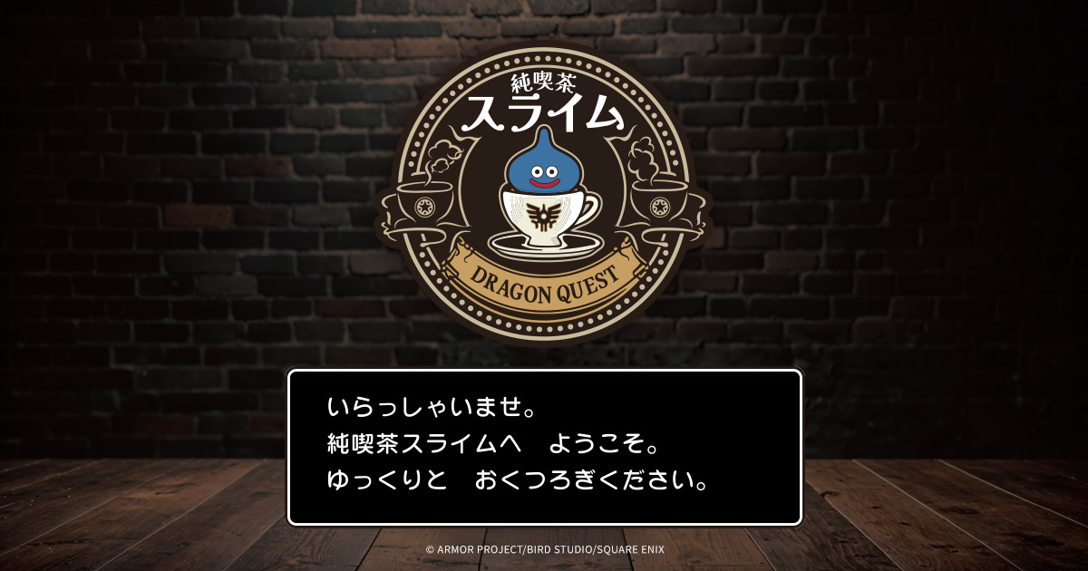 『ドラクエ』「純喫茶スライム」テーマのカフェメニューが販売決定_012