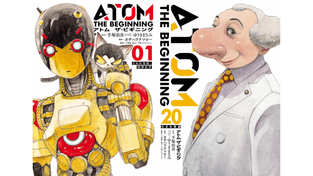 アトム ザ・ビギニング』1巻～10巻まで「11円」セール開催