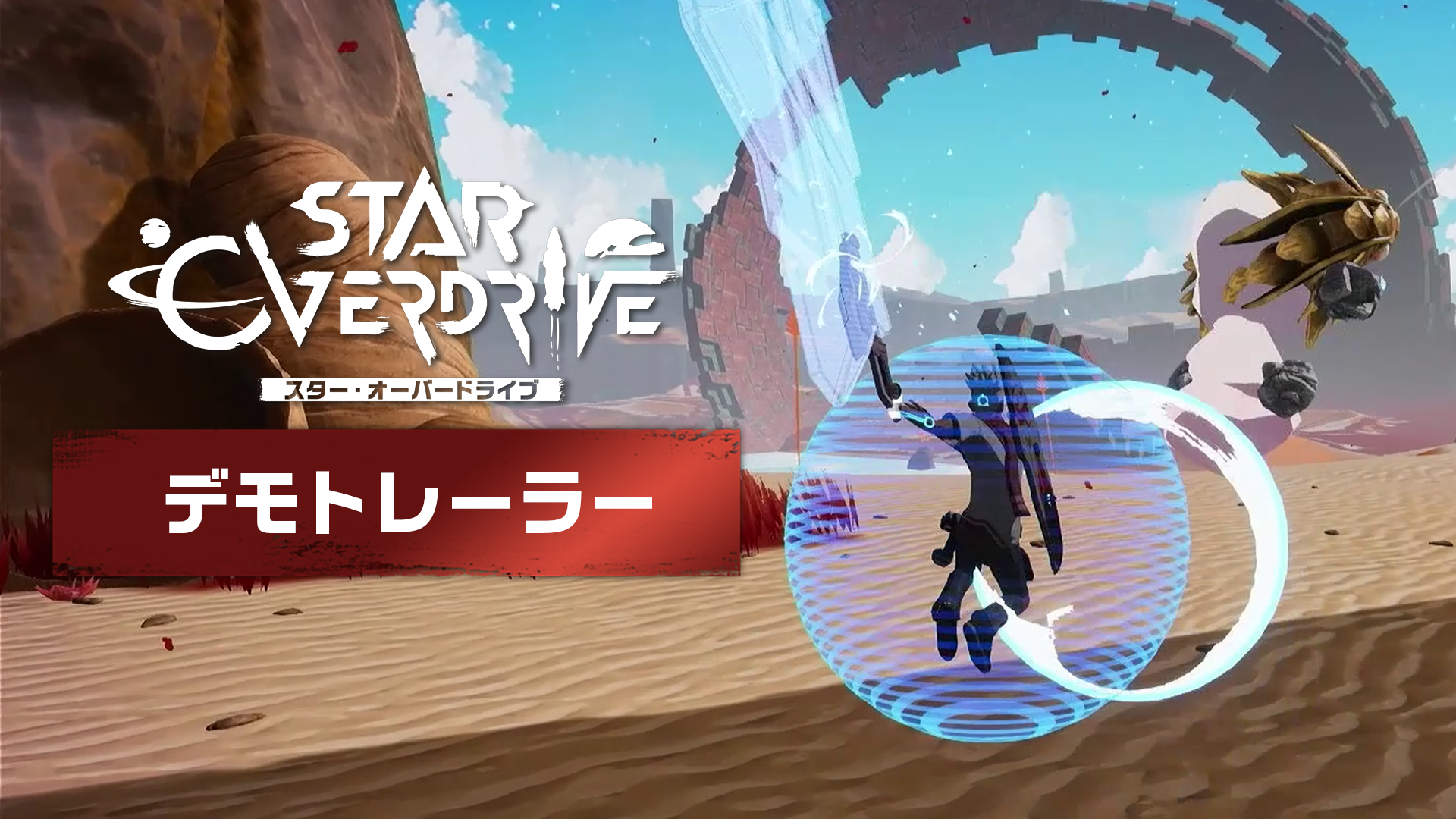 『スター・オーバードライブ』の体験版がNintendo Switch向けに配信開始。オープンワールドSFアクションゲーム_007