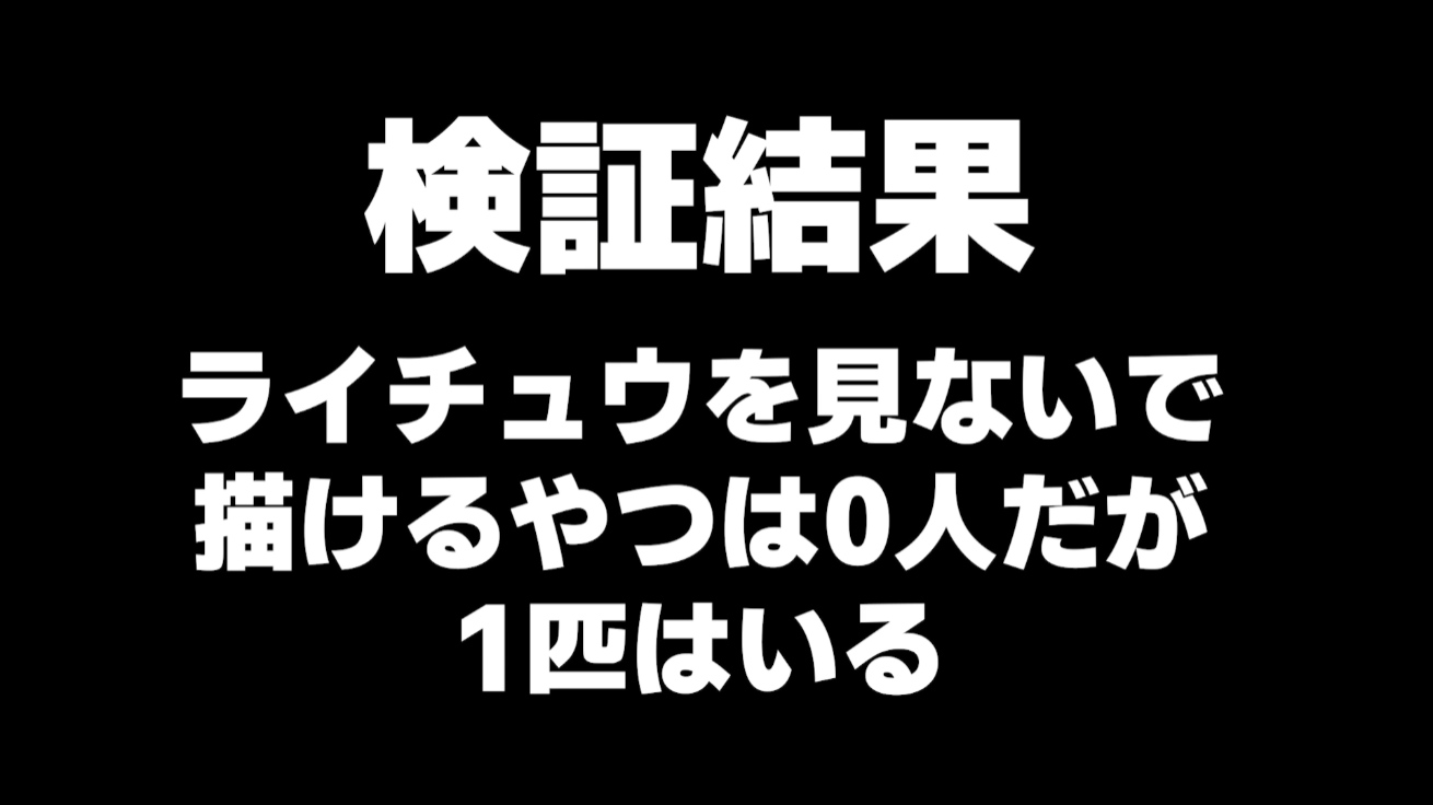 「なにも見ずにライチュウ描く」チャレンジがSNS上で流行中。にじさんじ・月ノ美兎さんの検証動画をきっかけに_006