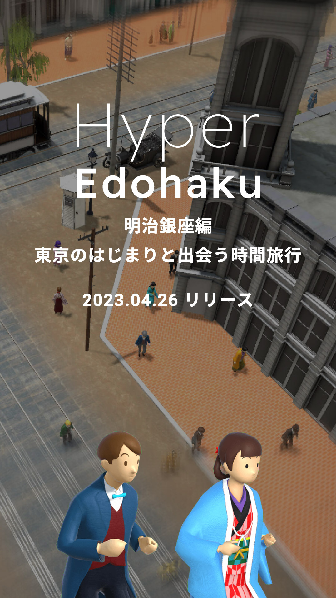 『ハイパー江戸博 大正ロマン浅草編』無料で配信開始。大正時代の浅草で発生した事件を追う3Dアドベンチャーゲーム_007