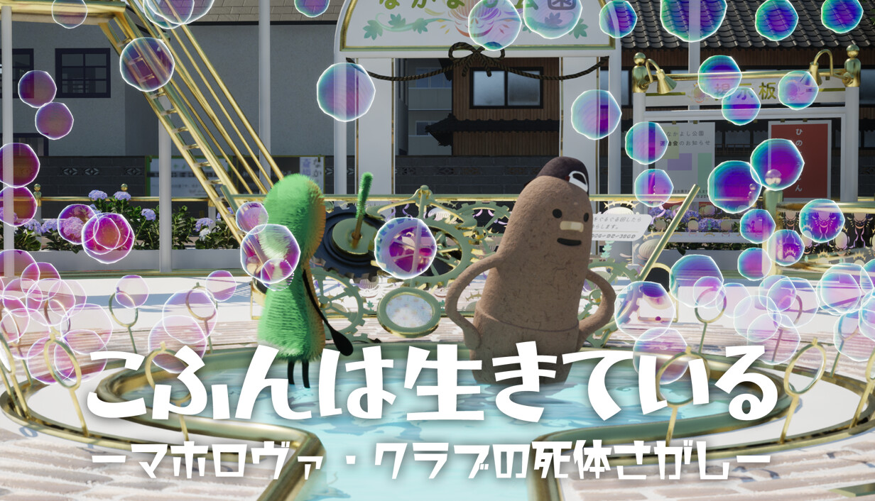 『こふんは生きている　ーマホロヴァ・クラブの死体さがしー』ボイス入り体験版がSteamで6月10日より公開へ_004