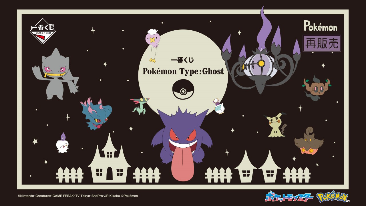 「一番くじ Pokémon Type:Ghost」5月10日より再販。ゴーストポケモンがテーマ_001