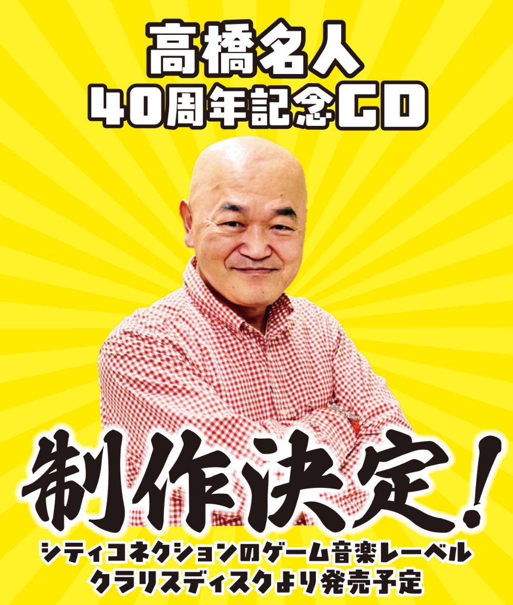 高橋名人の「CDアルバム」制作が決定。2025年に発売予定_003