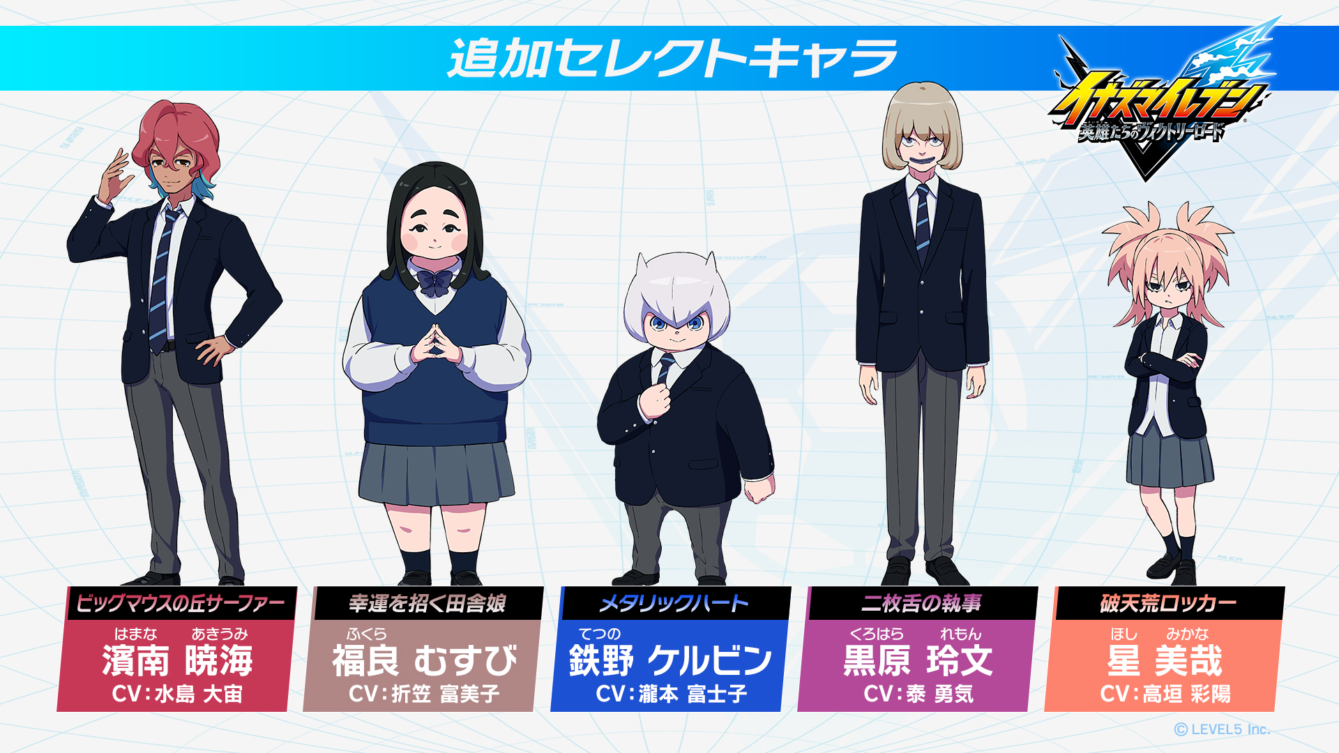 『イナズマイレブンV』5人のセレクトキャラが発表。声優は水島大宙、折笠富美子、瀧本富士子、泰勇気、高垣彩陽_009