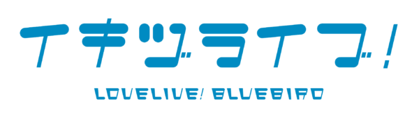 『ラブライブ!』シリーズ新プロジェクト『イキヅライブ!』が始動。プロジェクト概要や各メンバーの詳細などが公開_001