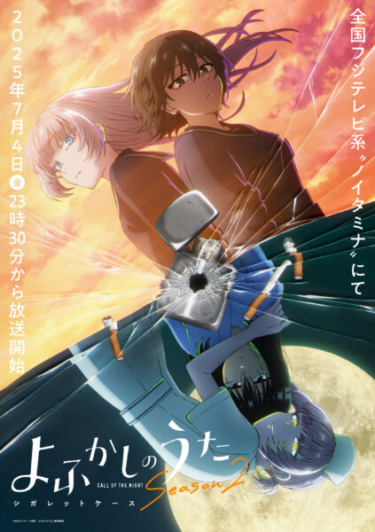 『よふかしのうた Season2』7月4日から放送決定。「シガレットケース編」のキーパーソン・七草ハル役は内田真礼に_006