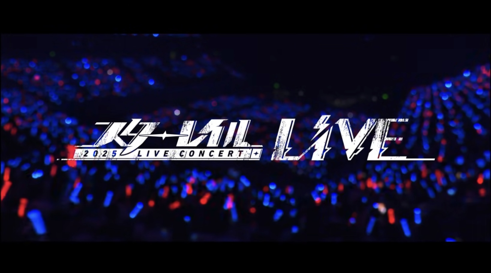 『スターレイルLIVE2025』上映会レポート：2周年ライブが神セトリすぎた。ロビンがライブしてるかのような神演出に、ガチ泣き_004