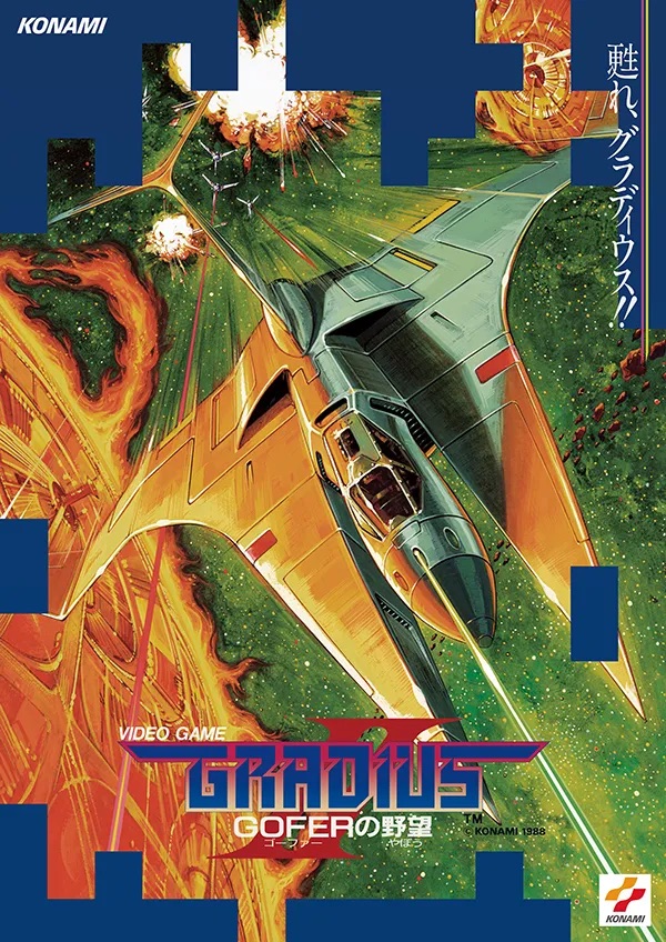 40年前の各種バージョンの企画書や基板をKONAMIが保存していたからこそ『グラディウス オリジン コレクション』は実現し得た──。まるでゲーム考古学、“発掘”された『グラディウスⅢ』AMショー版。令和に蘇る『沙羅曼蛇』新作。シューター大歓喜のコレクションタイトル開発秘話を聞いてきた_027