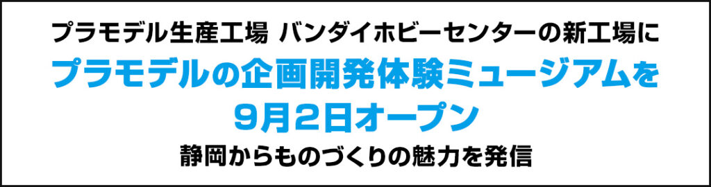 「ガンプラ」などプラモデル製造工程を学習・体験できる新ミュージアムが静岡で9月2日オープン_009