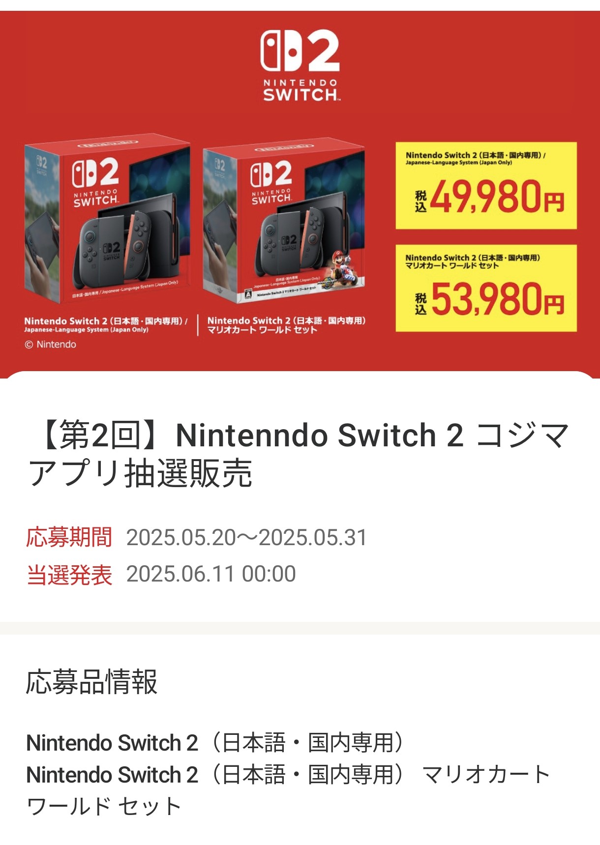 コジマ、Nintendo Switch 2(ニンテンドースイッチ2)の第2回抽選販売を5月20日より開始。公式アプリにて受付_001