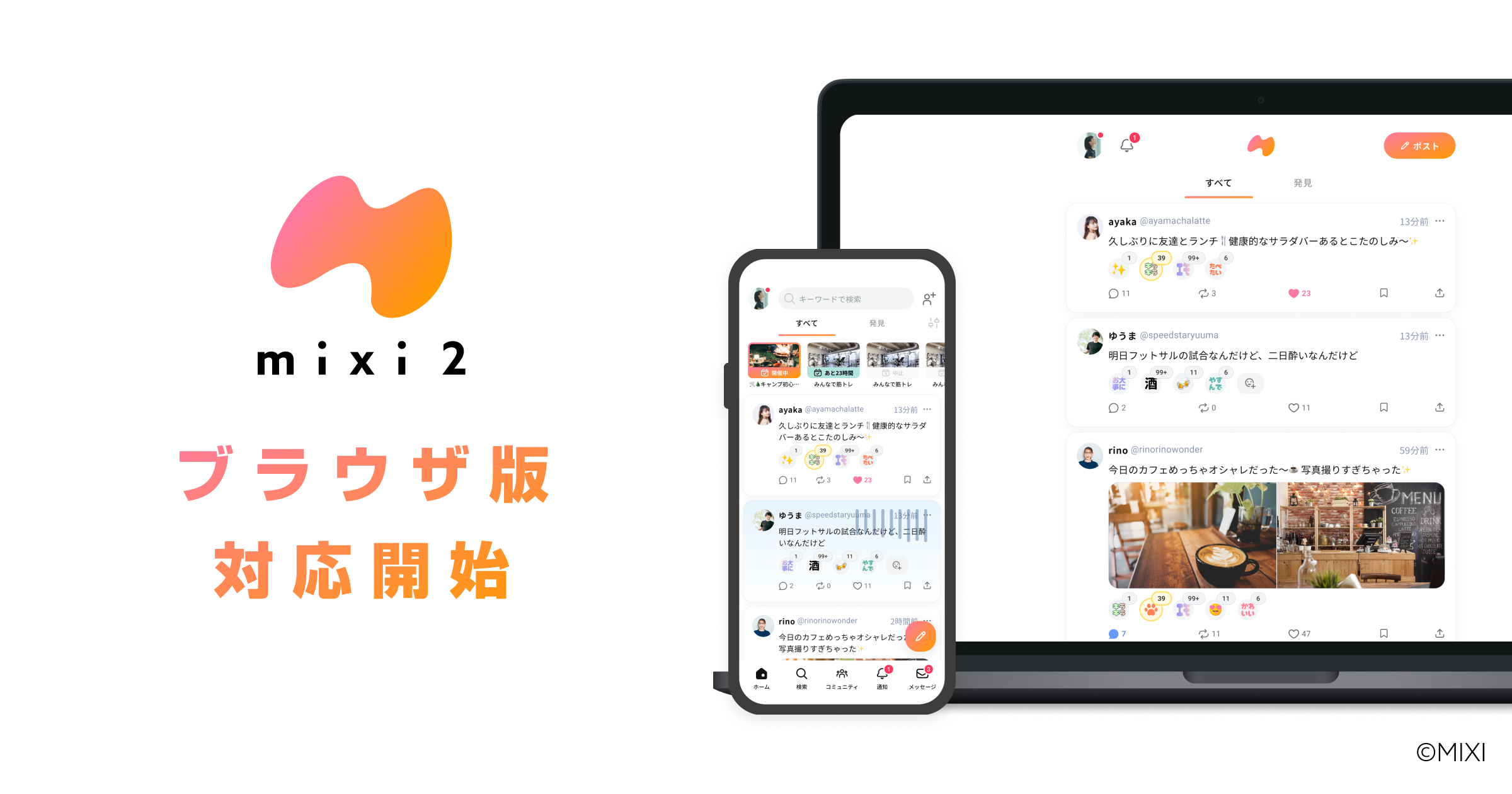 「mixi2」ブラウザ版が提供開始。PCの大画面でコミュニケーションが可能に
_001