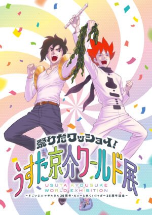 『すごいよ!!マサルさん』30周年＆『ピューと吹く！ジャガー』25周年の記念展示会「うすた京介ワールド展」が8月にに開催決定_001