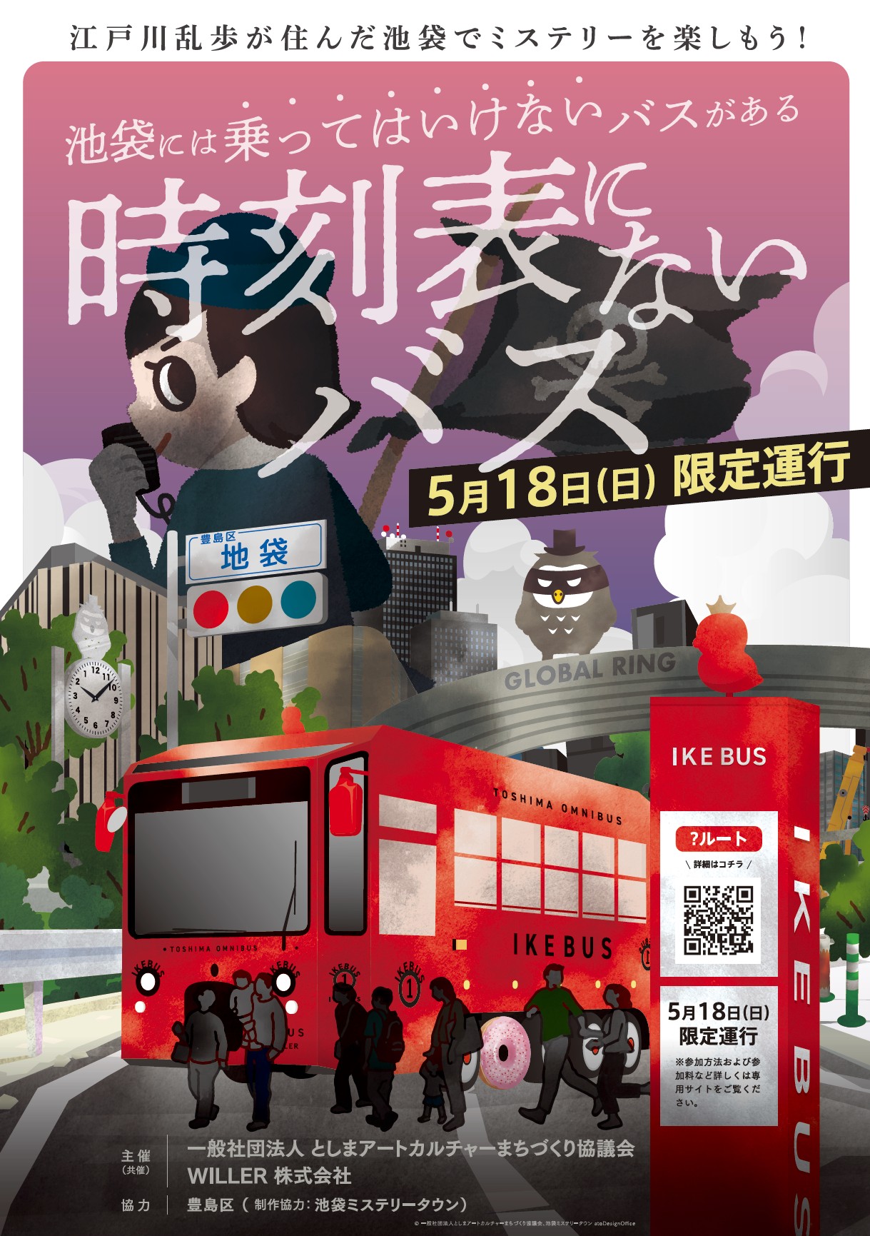 「時刻表にないバス」5月18日に池袋で開催予定_001