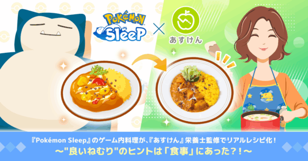 『ポケモンスリープ』ゲーム内料理を再現したレシピが「あすけん」公式サイトにて公開_005