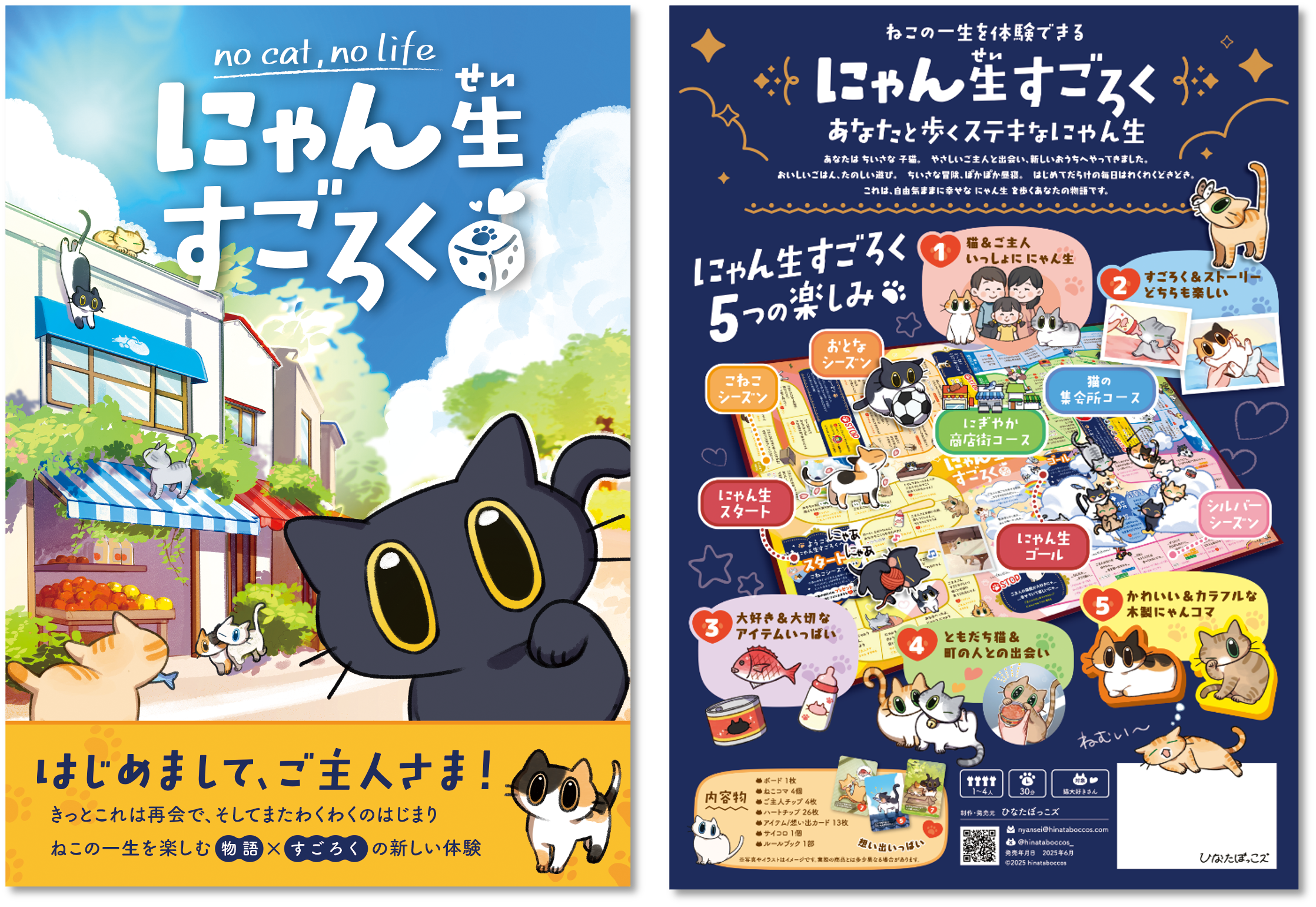 『にゃん生すごろく』6月に発売決定。猫目線で一生を歩むボードゲーム。飼い主と猫、ふたつのコマを一緒に進める仕様_002