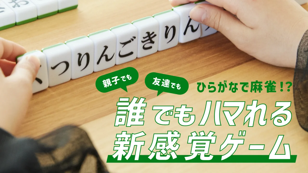 『ひらがな麻雀 ひらがじゃん 牌ばーじょん』6月10日より一般販売開始。麻雀×ひらがなのボードゲーム_001