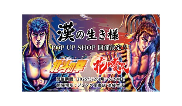 『北斗の拳』『花の慶次』ポップアップストア開催決定_004