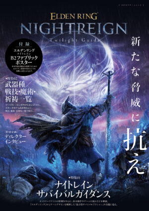 『エルデンリング ナイトレイン』公式ガイドブックが発売開始_005