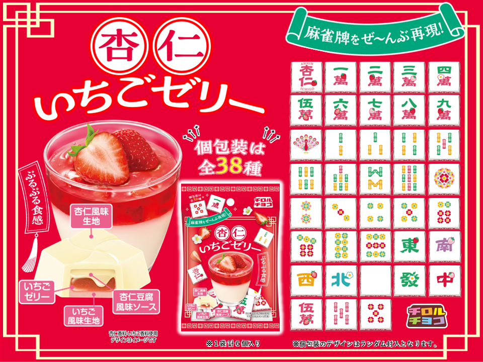 チロルチョコ、“麻雀牌”デザインの「杏仁いちごゼリー〈袋〉」が5月19日より発売_001