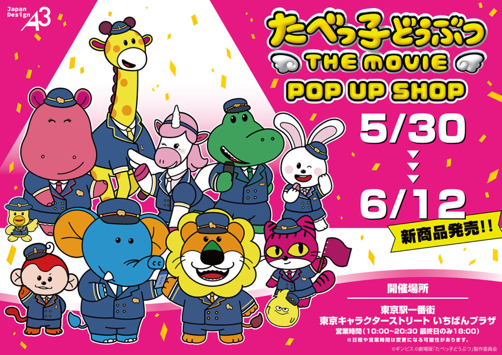 『たべっ子どうぶつ THE MOVIE』ポップアップショップが東京キャラクターストリートにオープン_002