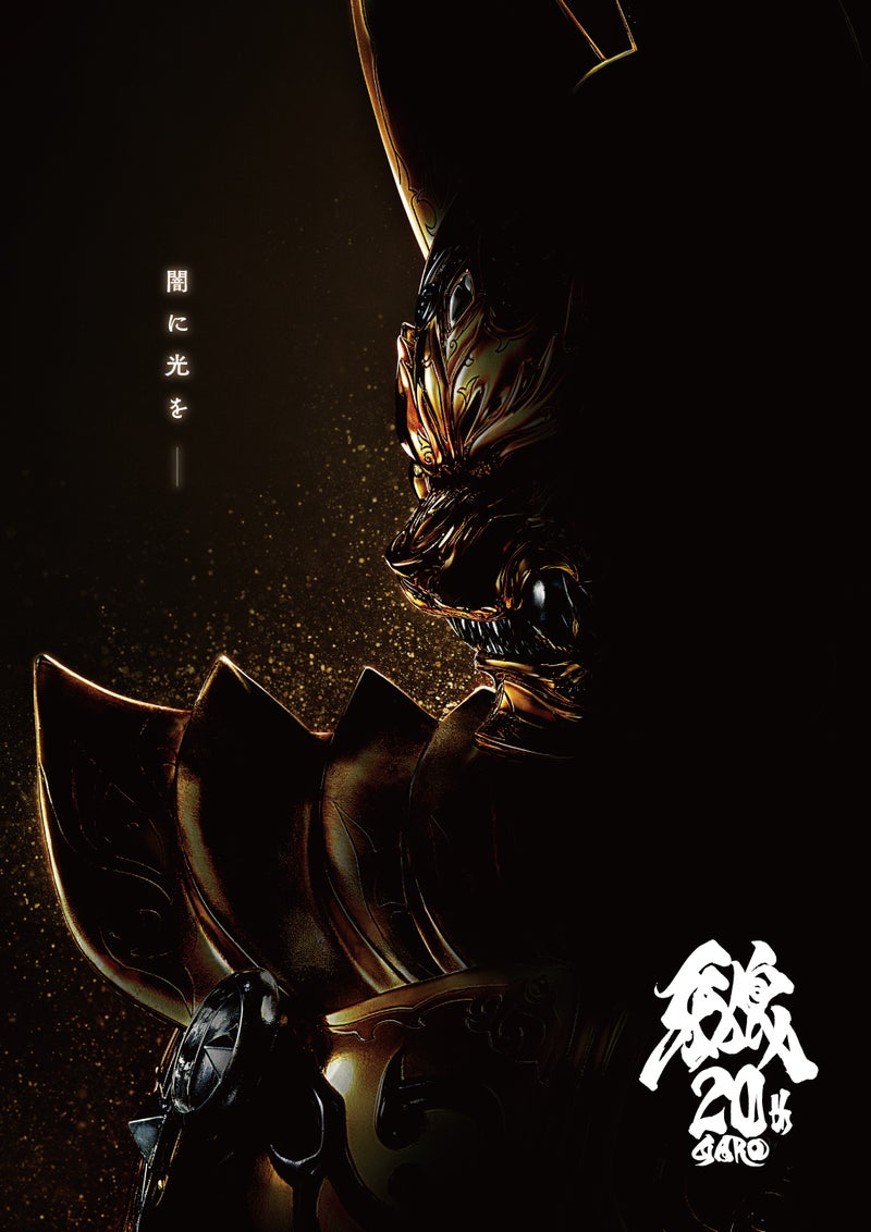 『牙狼<GARO> TAIGA』シリーズ完全新作の映画が10月17日に公開決定_002