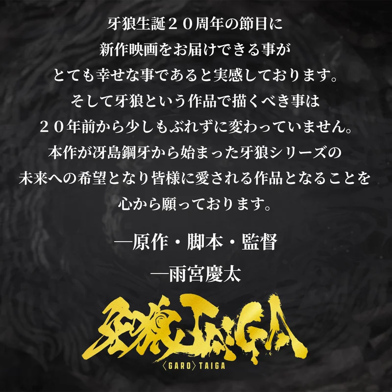 『牙狼<GARO> TAIGA』シリーズ完全新作の映画が10月17日に公開決定_001
