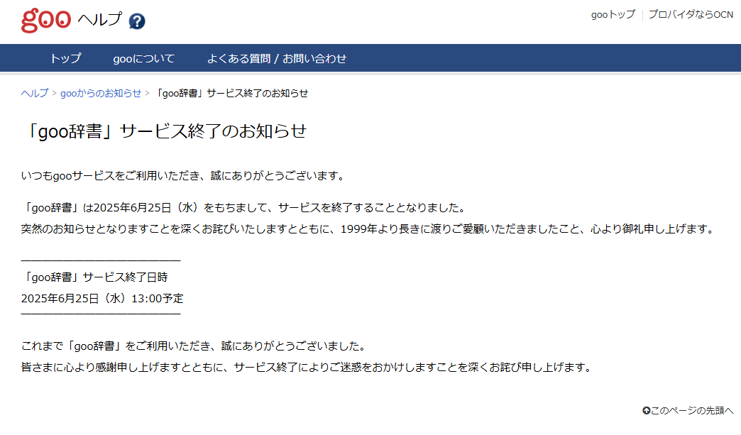 「goo辞書」6月25日13時にサービス終了へ
_001