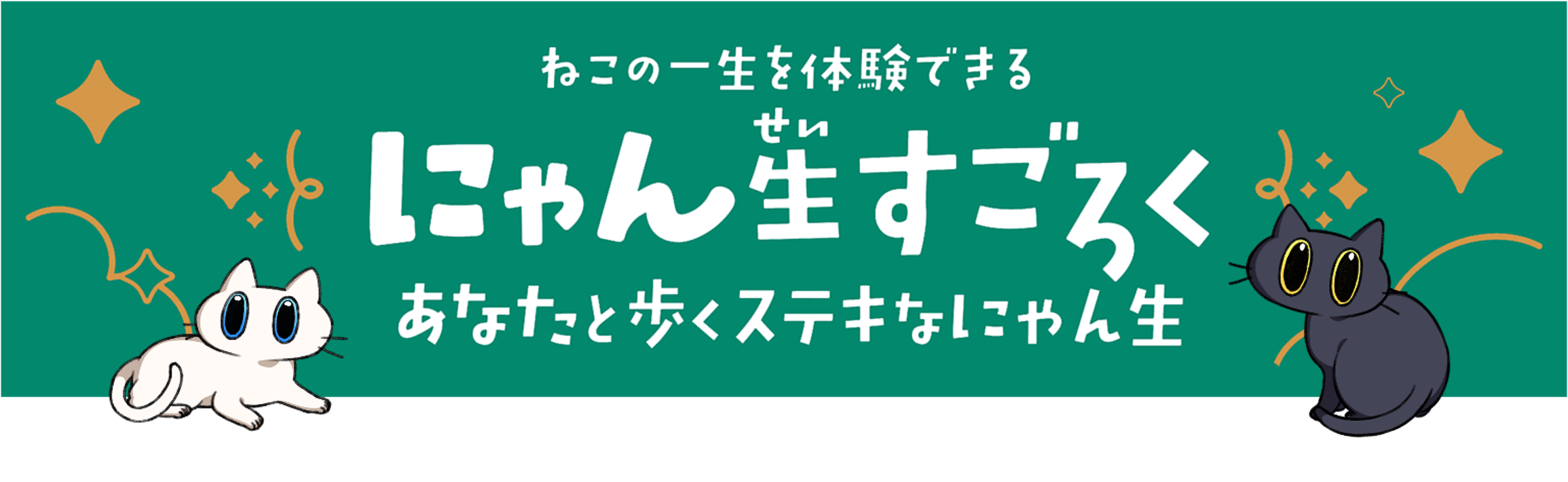 『にゃん生すごろく』6月に発売決定。猫目線で一生を歩むボードゲーム。飼い主と猫、ふたつのコマを一緒に進める仕様_003