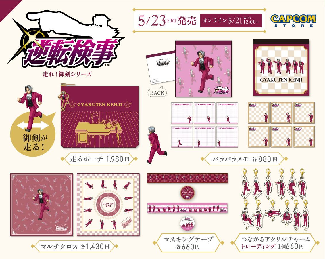 『逆転検事』御剣怜侍が真相に向かって駆け抜けるグッズ「走れ！御剣シリーズ」が発表
_002