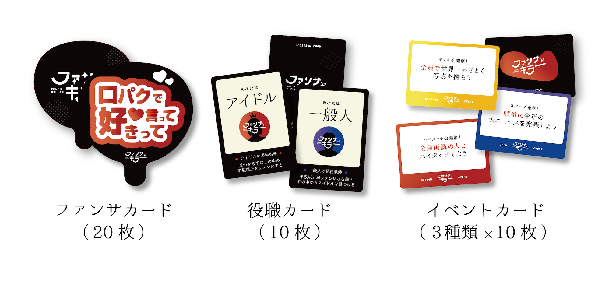 『ファンサキラー』発売決定。ゲームマーケットで先行販売も_009