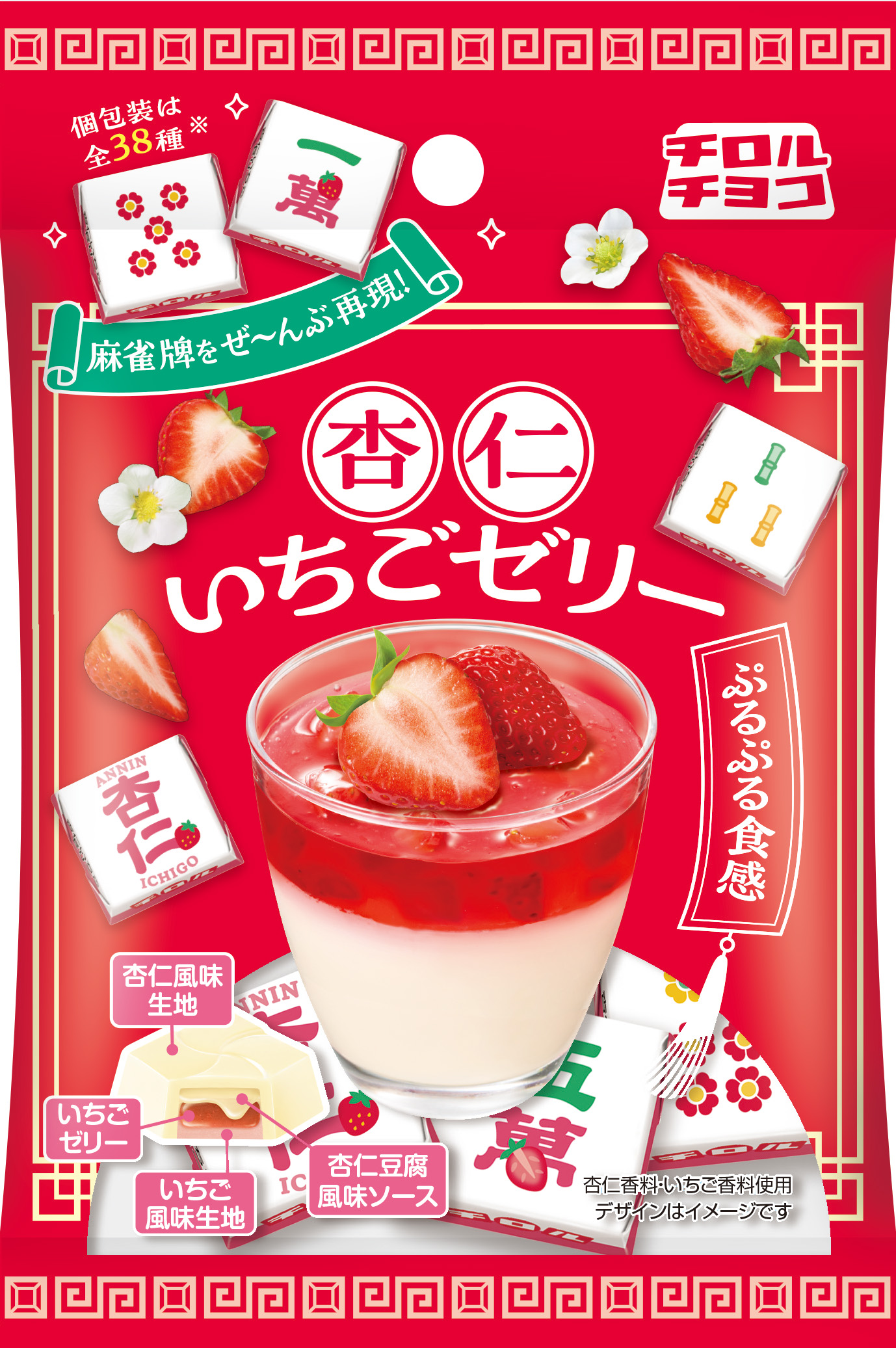 チロルチョコ、“麻雀牌”デザインの「杏仁いちごゼリー〈袋〉」が5月19日より発売_002