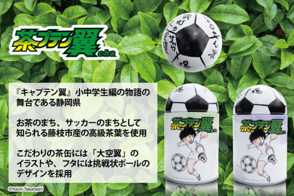 『キャプテン翼』と藤枝市がコラボした緑茶「茶プテン翼cha」が誕生。藤枝市産の高級茶葉を使用_003