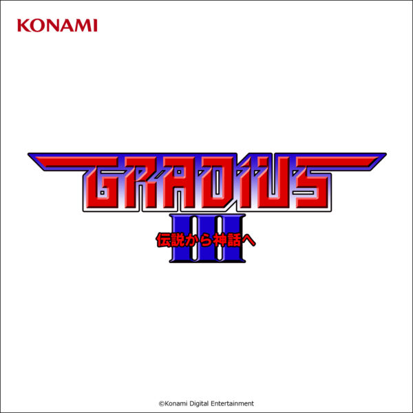 『グラディウス』シリーズのサントラ96曲が一挙にサブスク解禁。『オリジンコレクション』収録6タイトルの楽曲が配信中_006