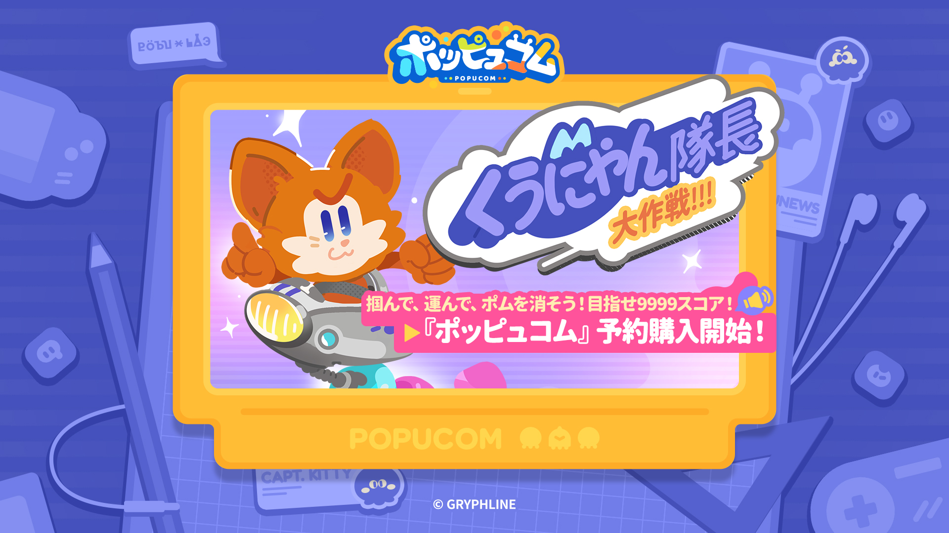 GRYPHLINE『ポッピュコム』が6月2日に発売へ。予約受付も開始 _011