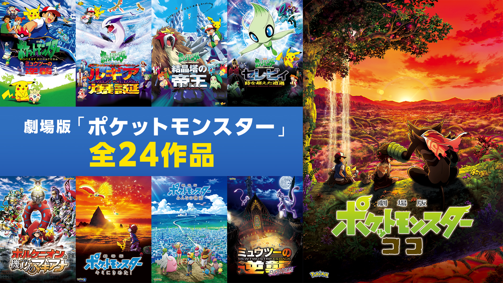 「ポケットモンスター」劇場版映画が17日から12週連続でABEMAで無料放送へ
_009