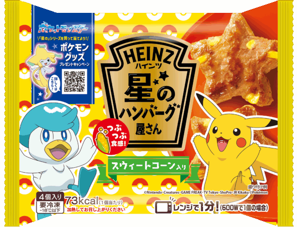 『ポケモン』たちがデザインされた限定パッケージのハンバーグやハッシュドポテトがハインツの「星シリーズ」から登場_009