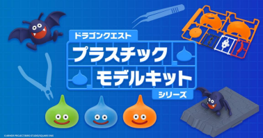 『ドラゴンクエスト』より「スライム」や「ドラキー」のプラモデルが発売決定_009
