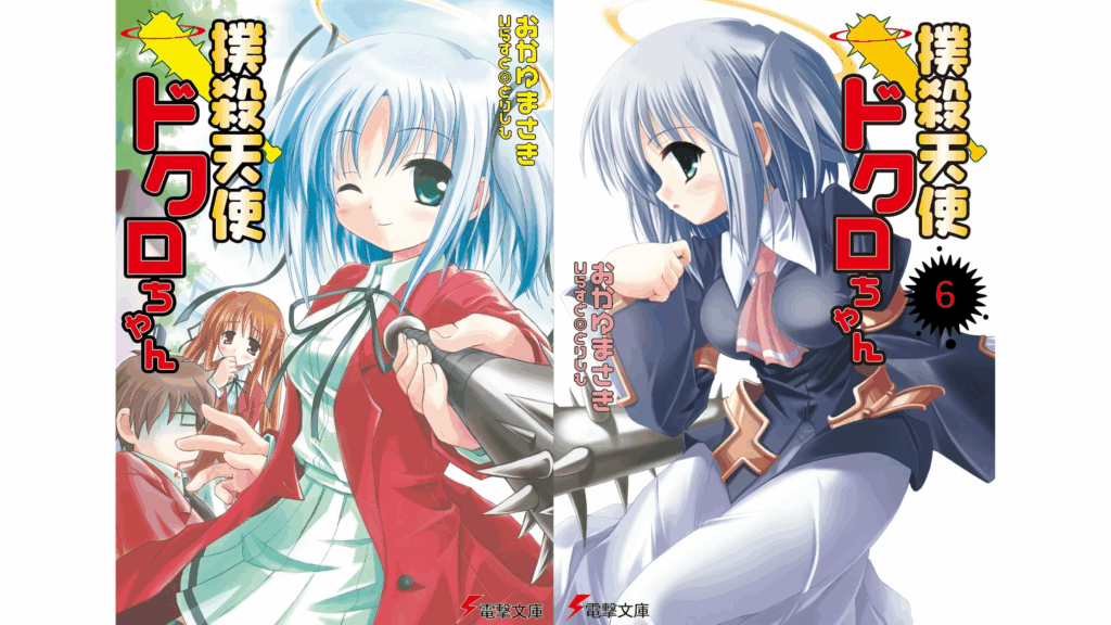撲殺天使ドクロちゃん（10）」おかゆまさき [電撃文庫] - KADOKAWA