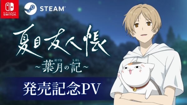 『夏目友人帳 ～葉月の記～』発売開始_002
