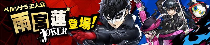 『ペルソナ５: The Phantom X』（P5X）本日正式サービス開始_014