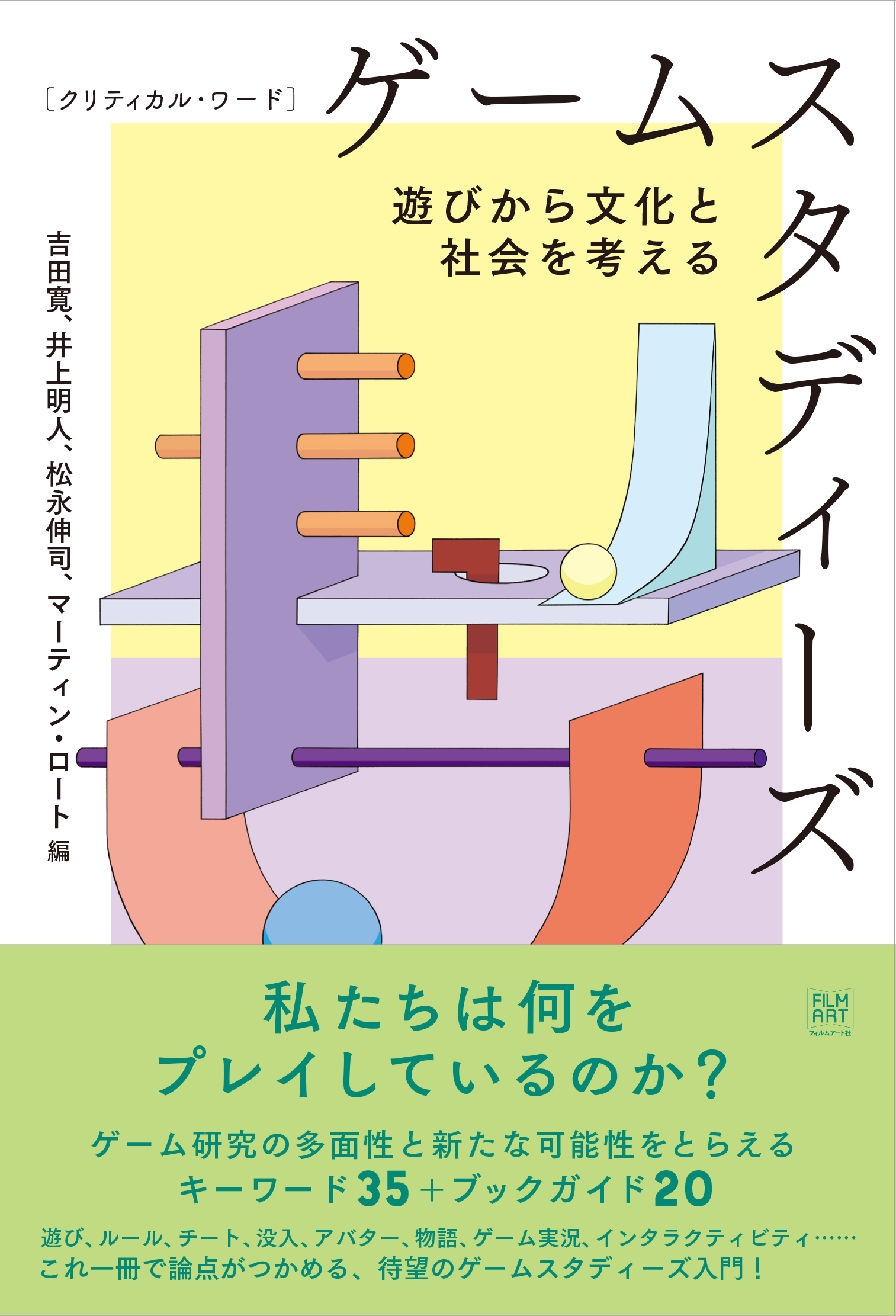 ゲーム研究の基礎が学べる書籍『ゲームスタディーズ 遊びから文化と社会を考える』が6月26日に発売へ_001