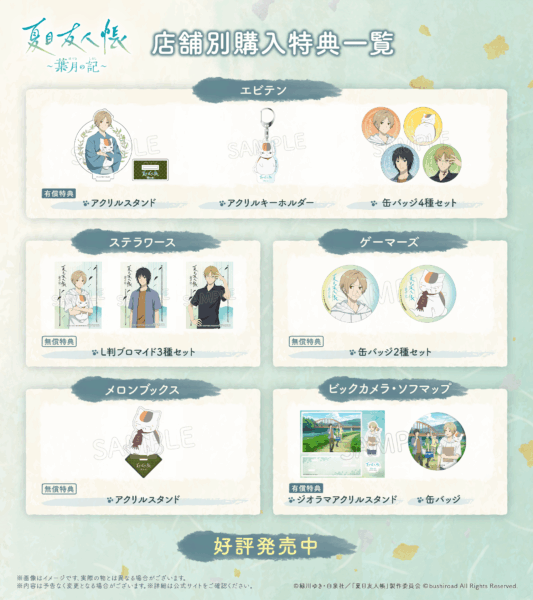 『夏目友人帳 ～葉月の記～』発売開始_010