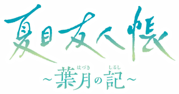 『夏目友人帳 ～葉月の記～』発売開始_011