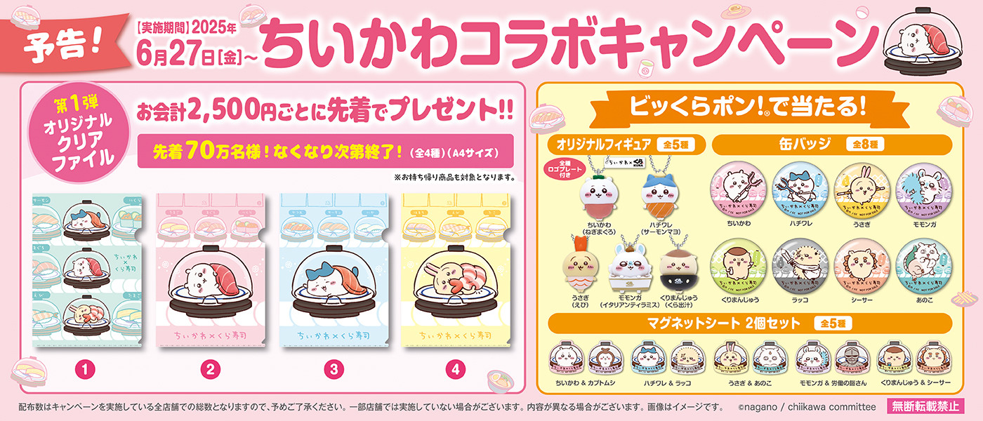 「ちいかわ」と「くら寿司」のコラボが6月27日より開催_009
