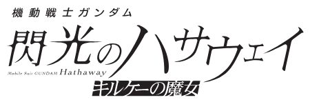 映画『機動戦士ガンダム 閃光のハサウェイ キルケーの魔女』が今冬に公開決定！_007